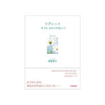リグレット～今でもあなたが恋しくて～（青春出版社）