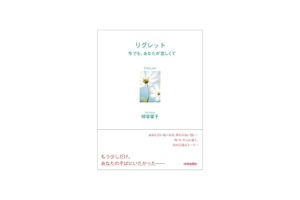 リグレット～今でもあなたが恋しくて～（青春出版社）
