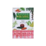 願いが叶う２１の食べ物（彩雲出版）