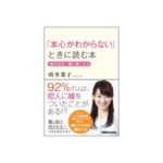 「本心がわからない」ときに読む本（あさ出版）
