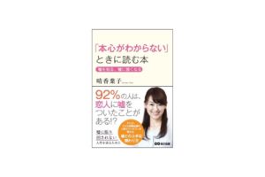 「本心がわからない」ときに読む本（あさ出版）