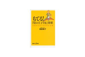 もてる！「星の王子さま」効果（講談社）