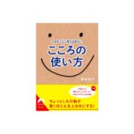 著書『小さなことに落ち込まないこころの使い方』（青春出版社）