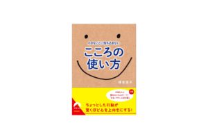 著書『小さなことに落ち込まないこころの使い方』(青春出版社)