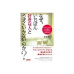 なぜ、いちばん好きな人とうまくいかないのか？(青春出版社)