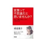 言葉って不思議だと思いませんか？(彩雲出版）