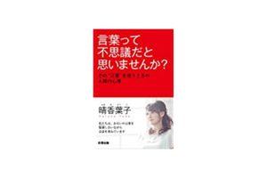 言葉って不思議だと思いませんか？(彩雲出版）
