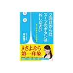 2回目からは、スーツのボタンは外しなさい（潮出版社）　