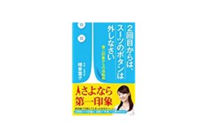 2回目からは、スーツのボタンは外しなさい（潮出版社）　