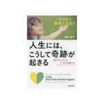 著書『人生には、こうして奇跡が起きる』（青春出版社）