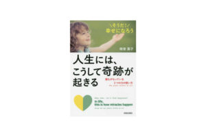 著書『人生には、こうして奇跡が起きる』(青春出版社)