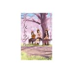 NHK リア友トラブル（金の星社）