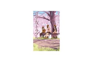 NHK リア友トラブル（金の星社）