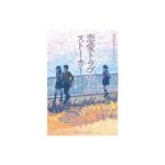 恋愛トラブル・ストーカー (金の星社)