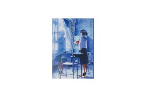 仮面シンドローム(金の星社)