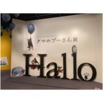 Bunkamura ザ・ミュージアム『クマのプーさん展』