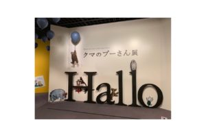 Bunkamura ザ・ミュージアム『クマのプーさん展』