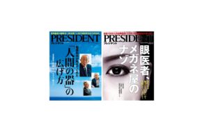 『PRESIDENT』（プレジデント社）インタビュー記事掲載