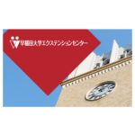 早稲田大学オープンカレッジ 講師担当
