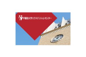 早稲田大学オープンカレッジ 講師担当