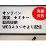 講演（オンライン・動画提供）