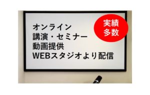 講演(オンライン・動画提供)